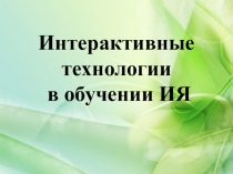 Презентация по английскому языку на тему Интерактивные технологии в обучении иностранного языка