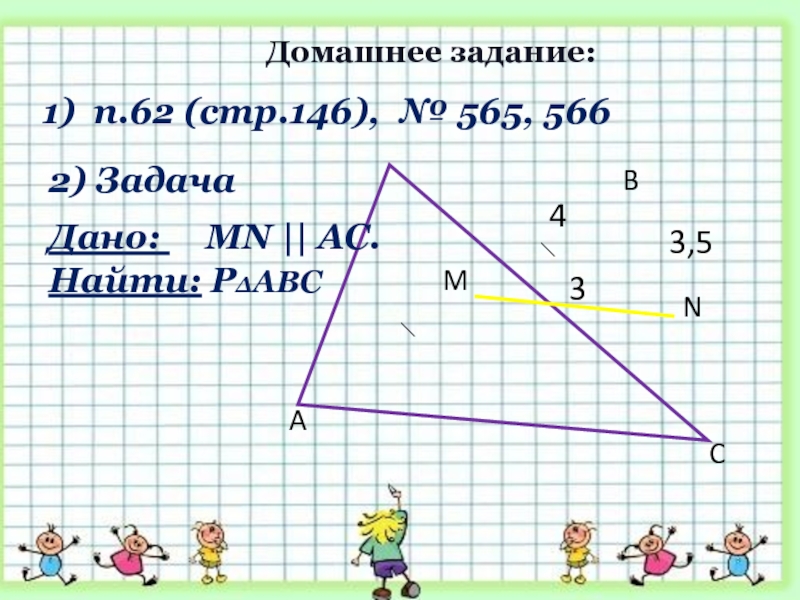 Найдите р авс. Задача дано найти. Домашнее задание: 1) п.62 (стр.146), № 565, 566 2)задача дано: MN|| AC. Найти:. Задание № 2.