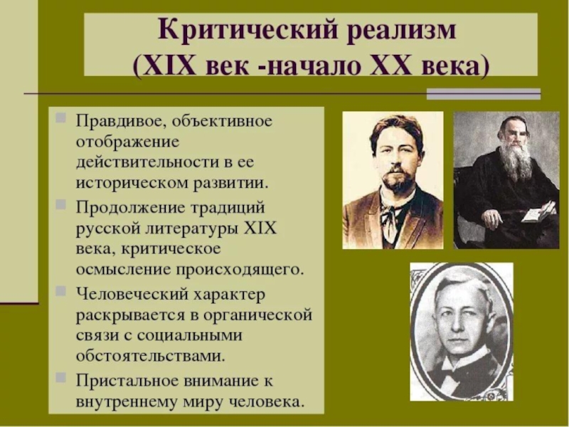 Направления начала 20 века. Представители критического реализма 19 века в России. Представители реализма в литературе 20 века русские. Критический реализм представители. Критический реализм в литературе.