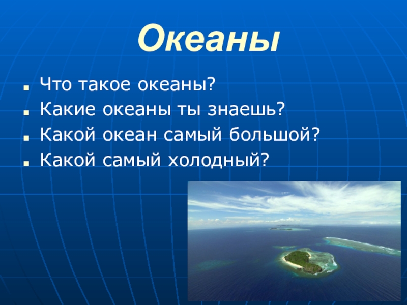 Океаны 2 класс окружающий мир презентация