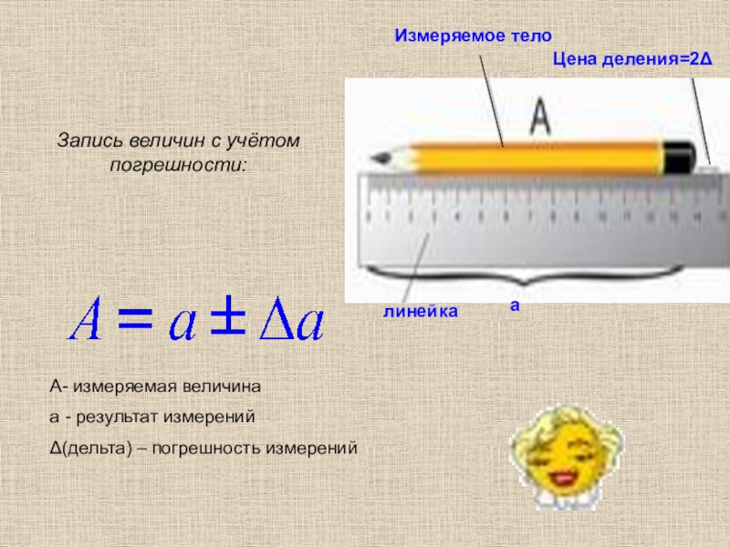 Запишите результат измерения. Результат измерения с учетом погрешности. Запись величин с учетом погрешности. Запиши результат измерения с учетом погрешности. Погрешность измерения линейки.