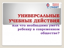 Презентация по теме Универсальные учебные действия