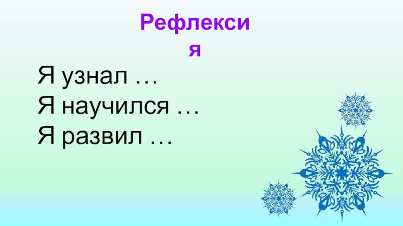 Презентация окончание 3 класса. Рефлексия я узнал я научился.