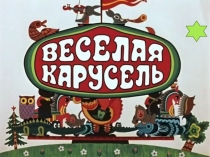 Презентация по сказкам Весёлая карусель (1 класс)