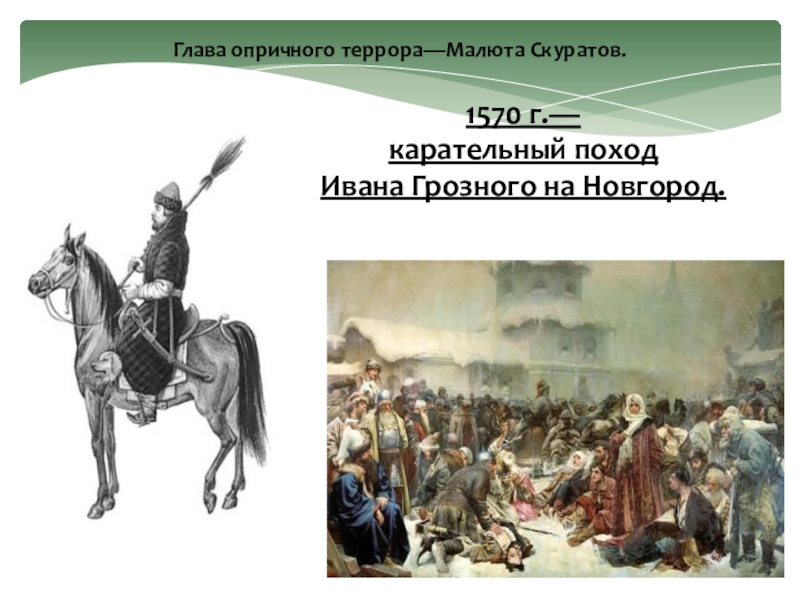 Когда опричное войско совершило поход на новгород. Карательный поход на Новгород 1570. Карательные походы Ивана Грозного.