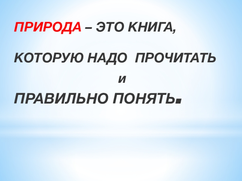 Презентация на тему природа волшебные двери к добру и доверию