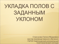 Презентация к уроку по теме: Укладка полов с заданным уклоном