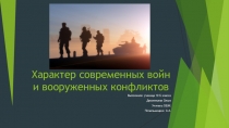 Презентация по основам безопасности жизнедеятельности на тему  Характер современных войн и вооруженных конфликтов (10 класс)