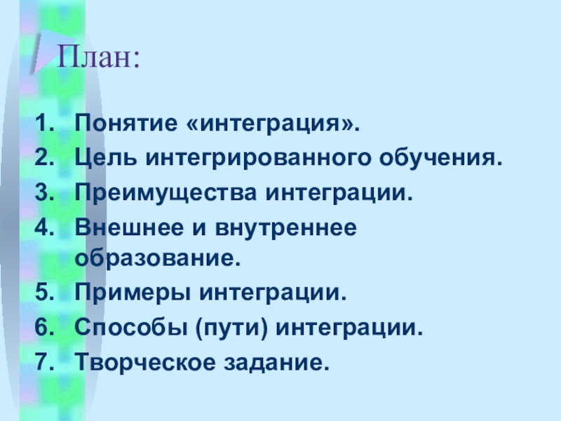 План интеграции это