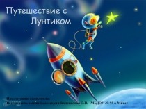 ПРЕЗЕНТАЦИЯ К ЗАНЯТИЮ ПУТЕШЕСТВИЕ С ЛУНТИКОМ