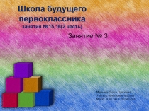 Презентация занятий школы будущего первоклассника  Занятие 3 (2 часть)