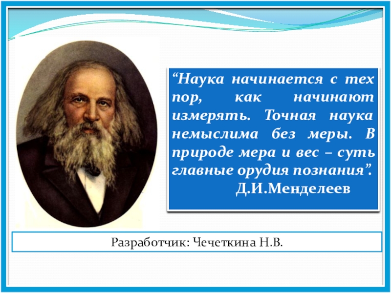 Слово наук начинается. Наука начинается с. Наука начинается с тех пор как начинают измерять. Наука начинается тогда когда начинают измерять д.и Менделеев. Наука начинается там где начинаются измерения.