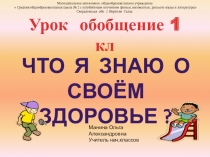 Презентация по окружающему миру Что я знаю о своём здоровье1 класс