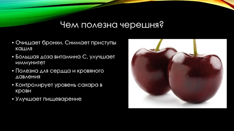 Черешня в чем польза. Чем полезна черешня. Что полезного в черешне. Черешня полезные свойства. Чем полезна черешня для организма.