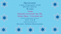 Презентация к уроку 12.12.18. Литературное чтение (обучение грамоте). Урок 53. Класс: 1-В. Тема урока: Твёрдый согласный звук [ш], буквы Ш, ш. Сочетание ши.