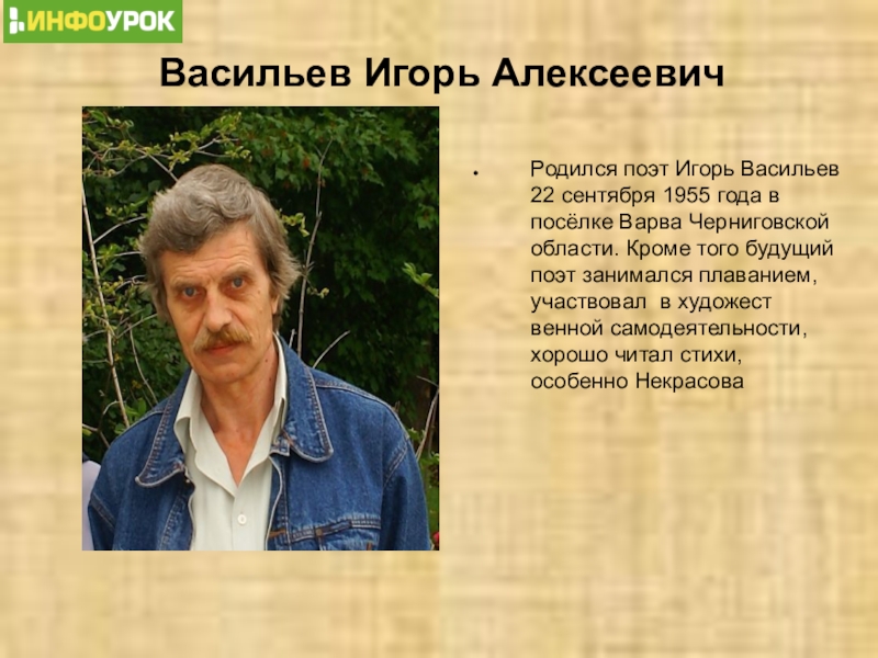 Поэты 21 года. Васильев Игорь Алексеевич писатель. Игорь Васильев поэт. Игорь Васильев поэт Новосибирск. Васильев Игорь Алексеевич Новосибирск.