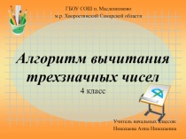 Презентация к теме: Алгоритм вычитания трехзначных чисел 4 класс