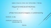 Презентация к бинарному уроку по русскому языку и литературе