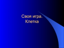 Презентация-игра по биологии Клетка