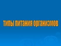 Презентация по биологии на тему Типы питания клетки