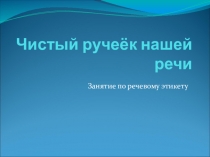 Презентация по русскому языку на тему Речевой этикет