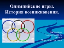 Олимпийские игры. История возникновения.