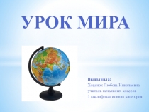 Презентация для классного часа Урок мира 3 класс