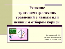 Презентация Решение тригонометрических уравнений с явным или неявным отбором корней.