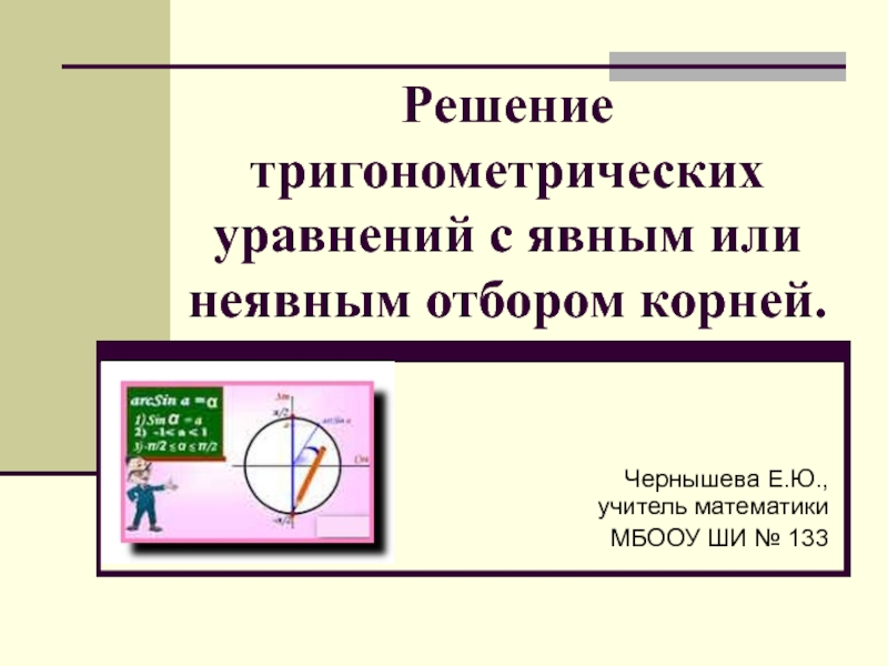Презентация Презентация Решение тригонометрических уравнений с явным или неявным отбором корней.