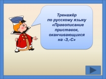 Урок Приставки з-с на конце приставок