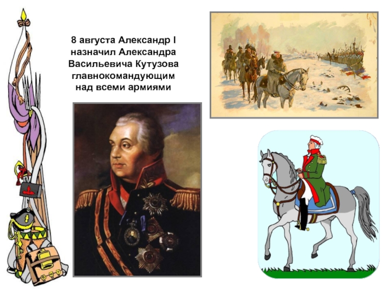 8 Августа Назначение Кутузова главнокомандующим.