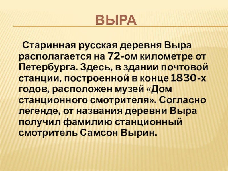 Выра Старинная русская деревня Выра располагается на 72-ом километре от Петербурга. Здесь, в здании почтовой