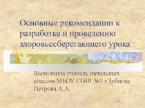 Основные рекомендации к разработке и проведению здоровьесберегающего урока