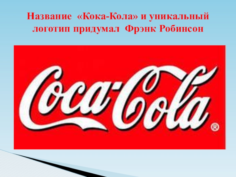 Имя кок. Фрэнк Робинсон Кока-кола. Этикетка Кока колы. Coca Cola этикетка. Кока кола лейбл.