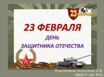 Презентация для дошкольников 23 Февраля