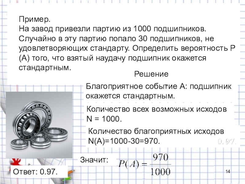 Фирма вспышка изготавливает фонарики вероятность того что. На завод привезли партию из 150 подшипников в которую случайно попало 20. В магазин привезли партию. На заводе в партии из 1000 скобяных изделий. В магазин привезли партию из 150 подшипников.