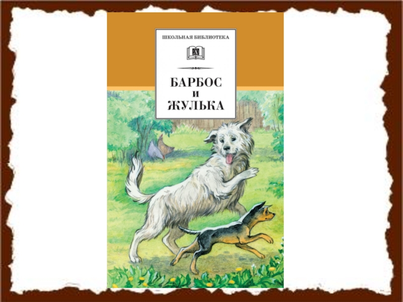 Восстанови сюжет рассказа по схеме а и куприн барбос и жулька