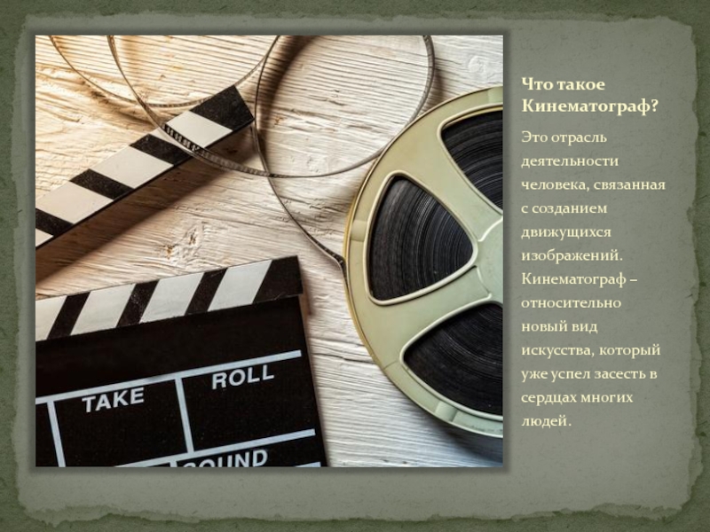 Реферат: Развитие кинематографа