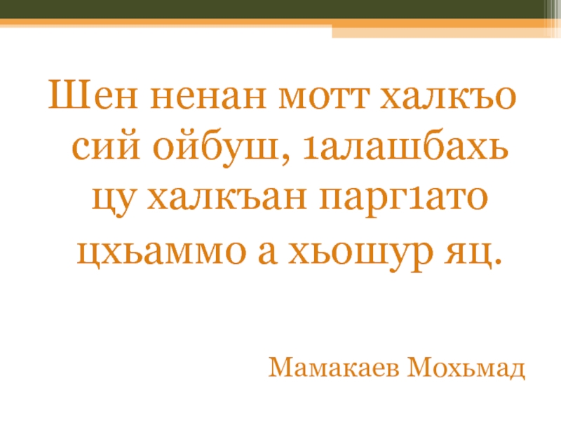 Сочинение тхан доьзал. Чеченский язык презентация. Мамакаев Мохьмад. Стих Ненан мотт на чеченском. Презентация по Чеченской литературе.