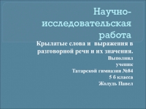 Презентация Крылатые слова в нашей речи