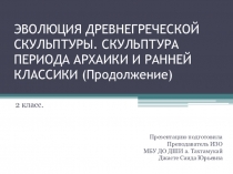 Презентация по истории искусств на тему: ЭВОЛЮЦИЯ ДРЕВНЕГРЕЧЕСКОЙ СКУЛЬПТУРЫ (Продолжение)