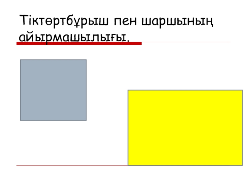 Тіктөртбұрыш пен шаршының ауданын табу 3 сынып презентация