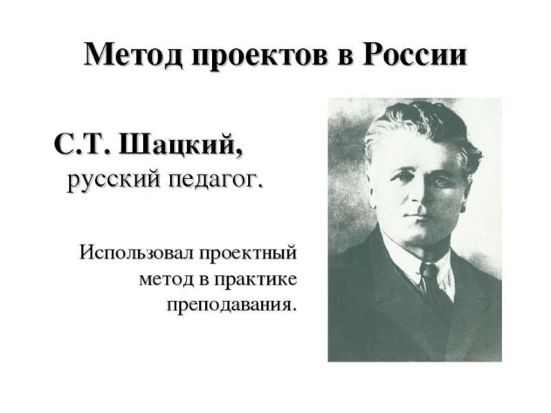 Основоположником метода проектов в обучении является