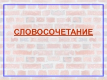 Презентация по русскому языку на тему Словосочетание. (3 класс)