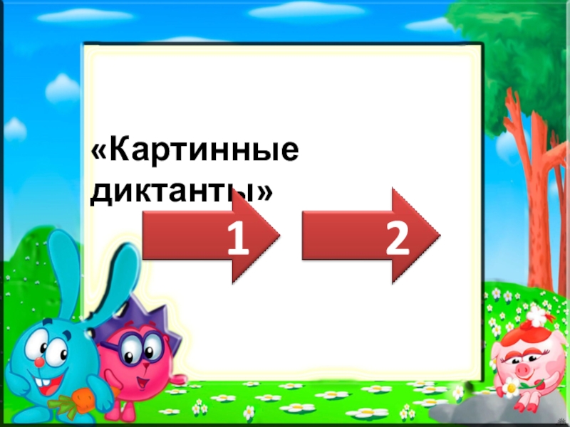 Картинный диктант 1 класс презентация школа россии