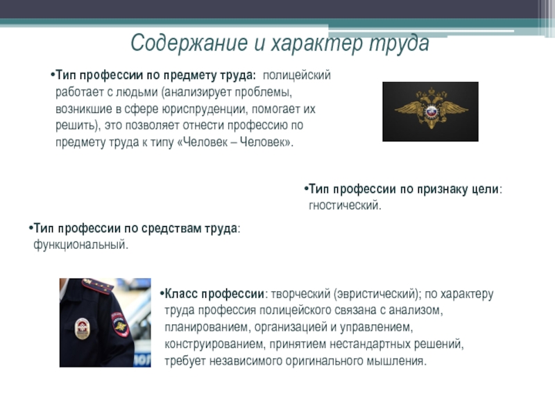 Содержание полиции. Тип профессии полицейский. Условия труда полицейского. Содержание и характер труда. Содержание и характер труда полицейского.