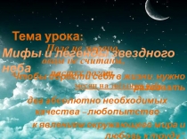 Презентация по математике на тему Мифы и легенды звездного неба (5 класс)