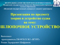 Презентация по предмету теория и устройство судна на тему Шлюпочное устройство (для спецальностей водного транспорта и дополнительного образования)