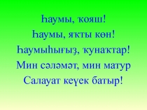 Презентация по башкирскому языку. Тема Исемдәрҙә ялғау (3 класс)