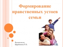 Консультация-презентация Формирование нравственных устоев